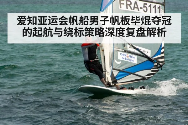 爱知亚运会帆船男子帆板毕焜夺冠的起航与绕标策略深度复盘解析
